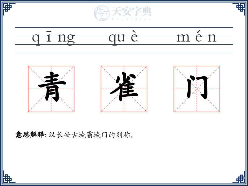 青雀门