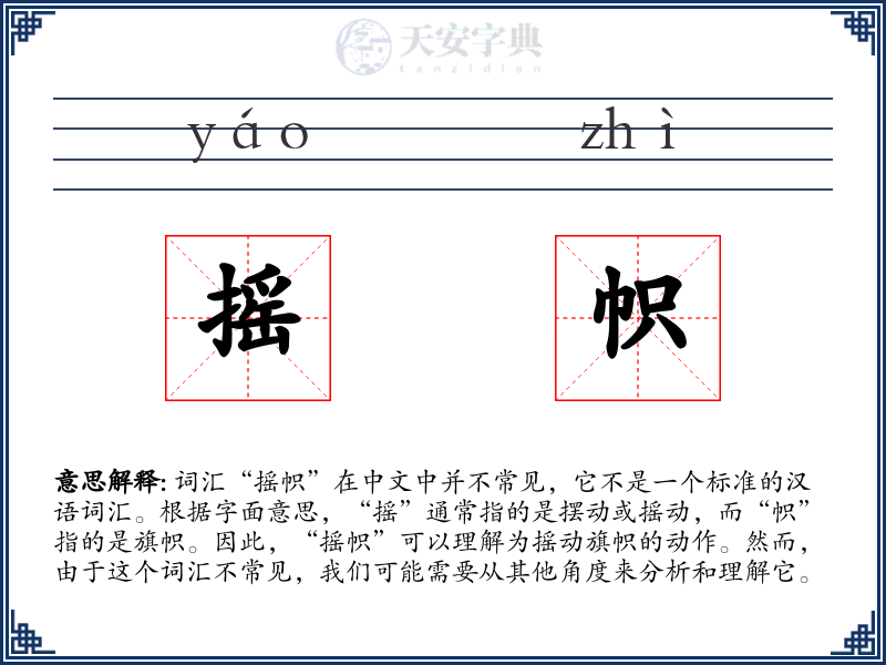 摇帜