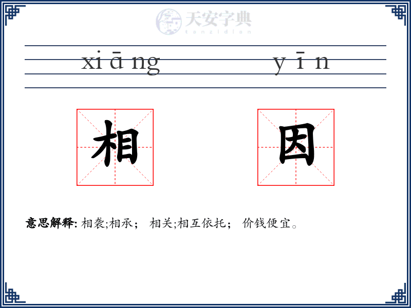相因