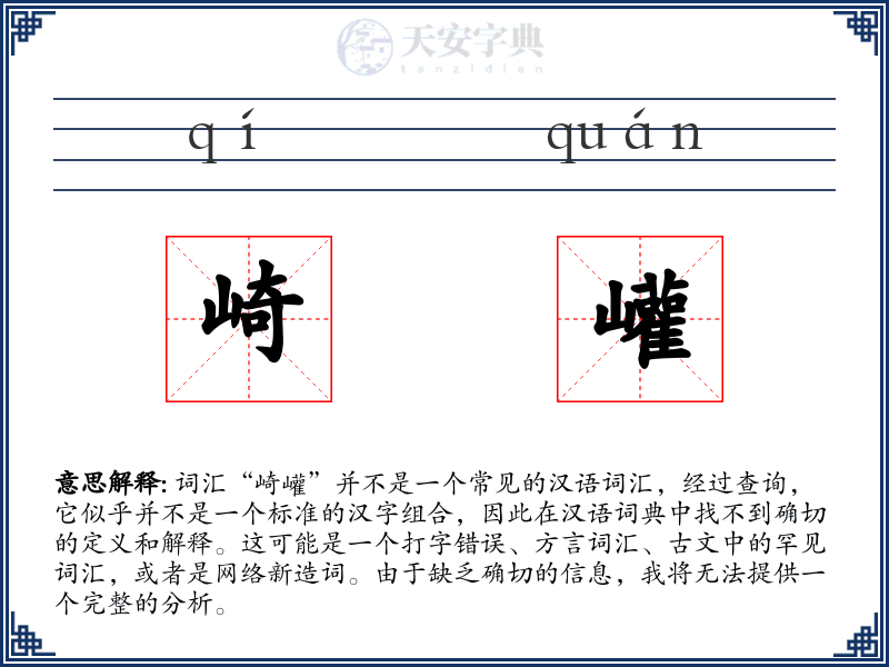 崎巏