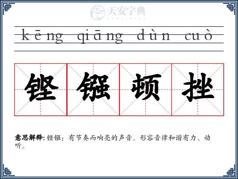 铿镪顿挫