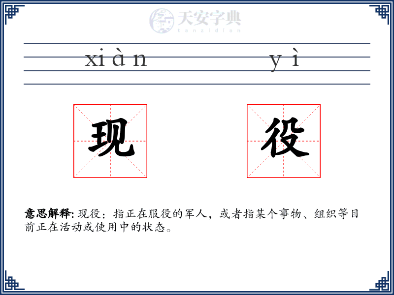 现役
