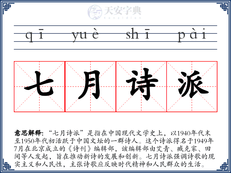 七月诗派