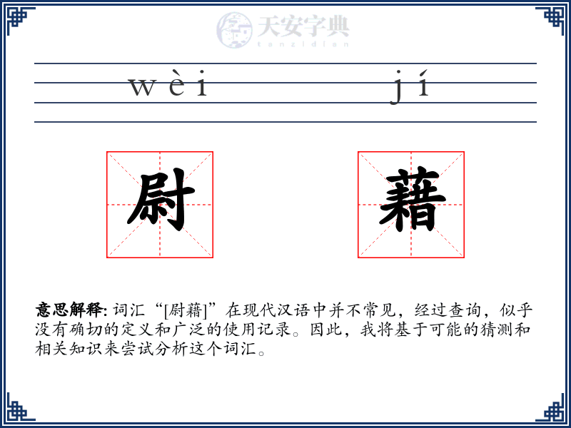 尉藉