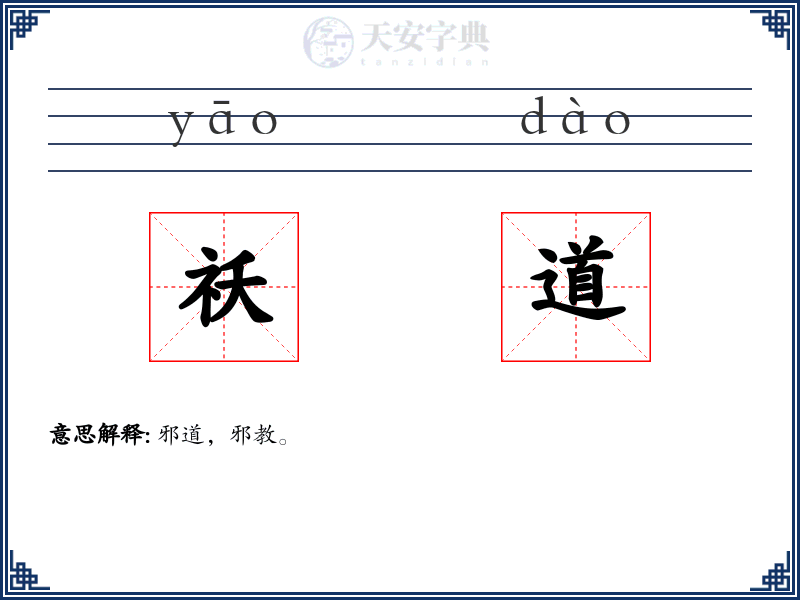 祅道