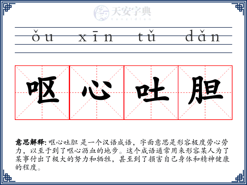 呕心吐胆
