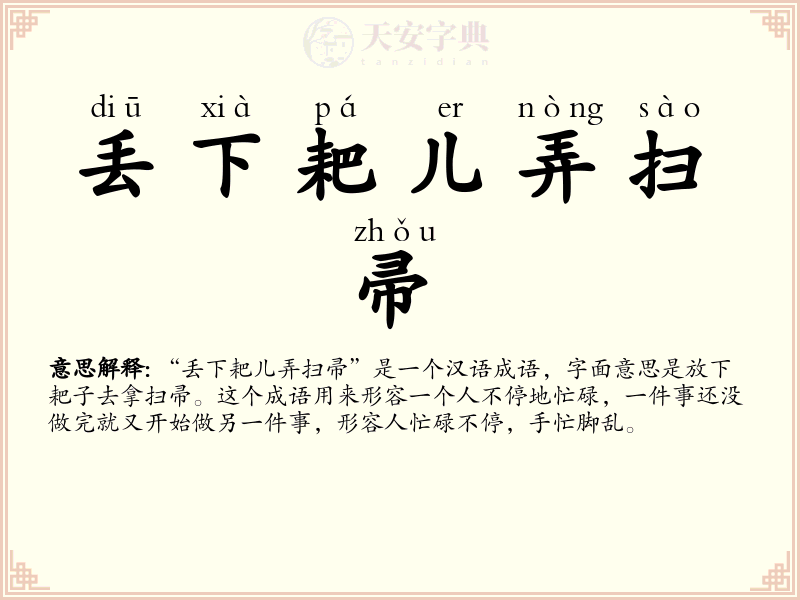 丢下耙儿弄扫帚
