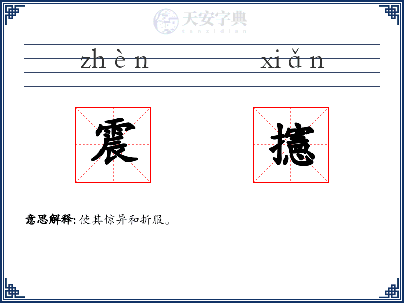 震攇