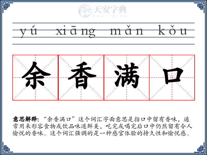 余香满口