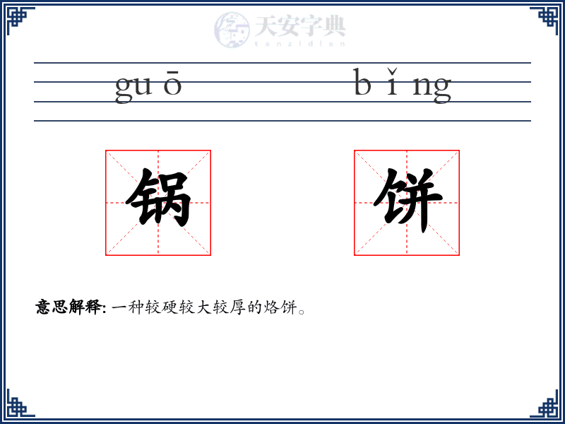 锅饼