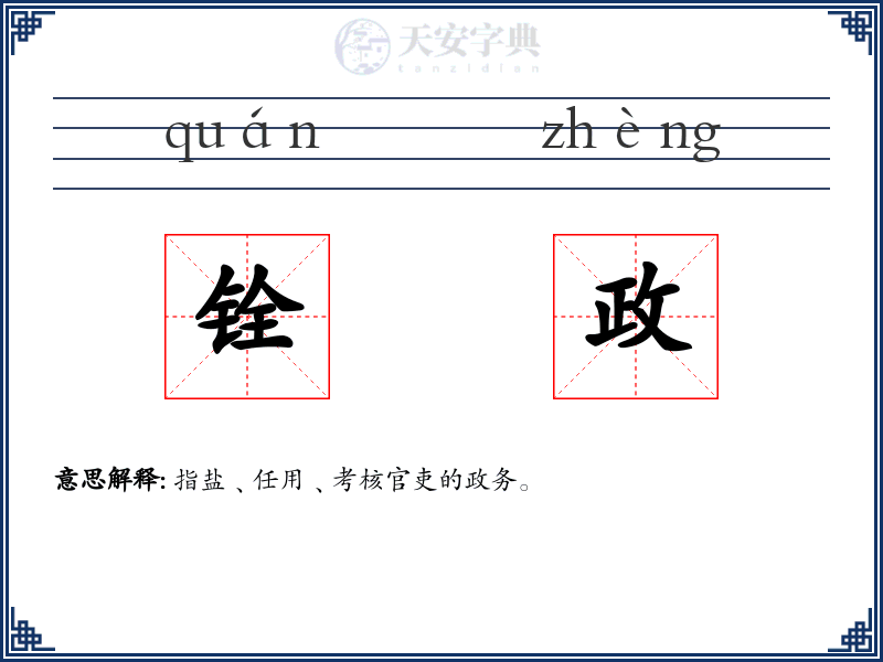 铨政