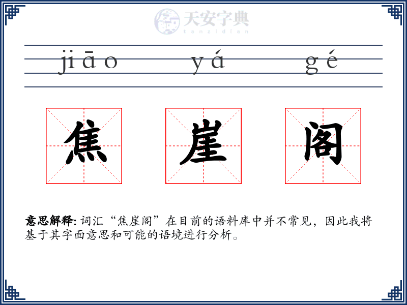 焦崖阁