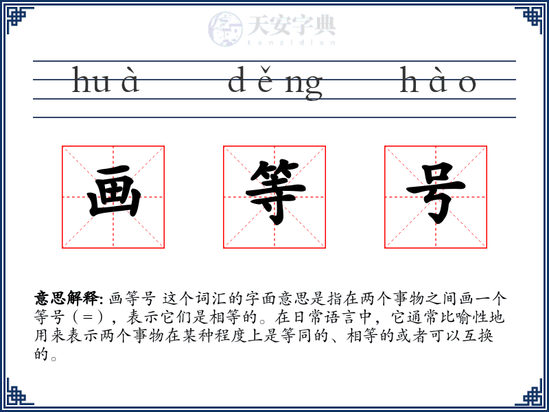 画等号