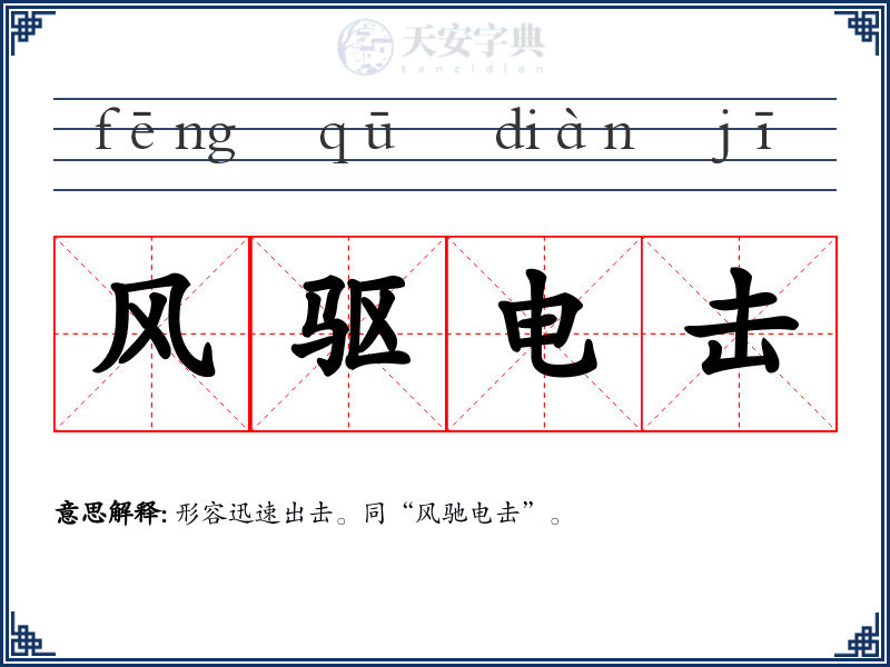 风驱电击