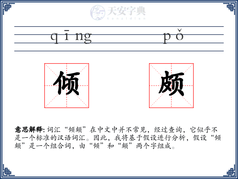 倾颇