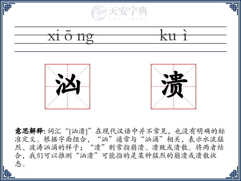 汹溃