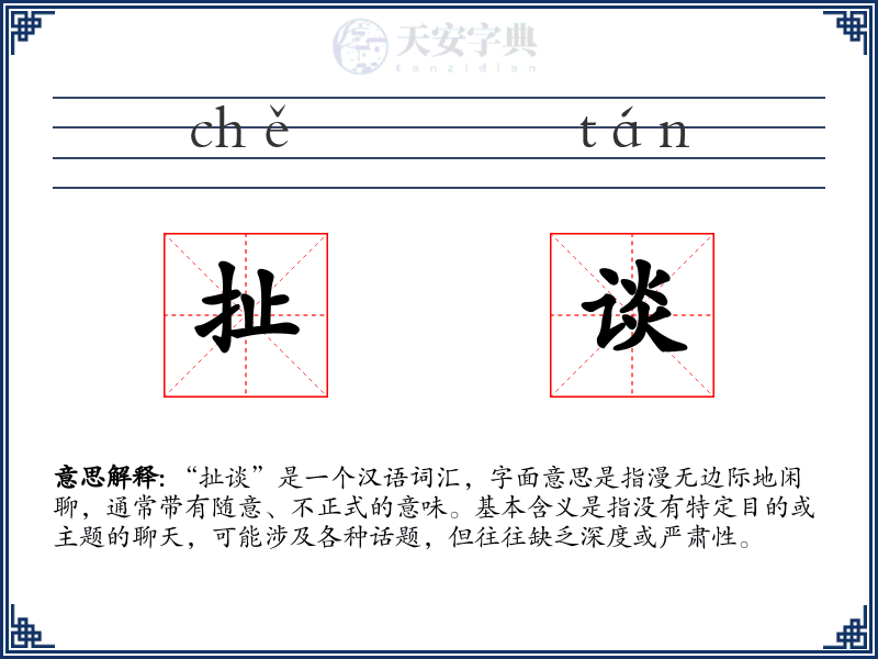 扯谈