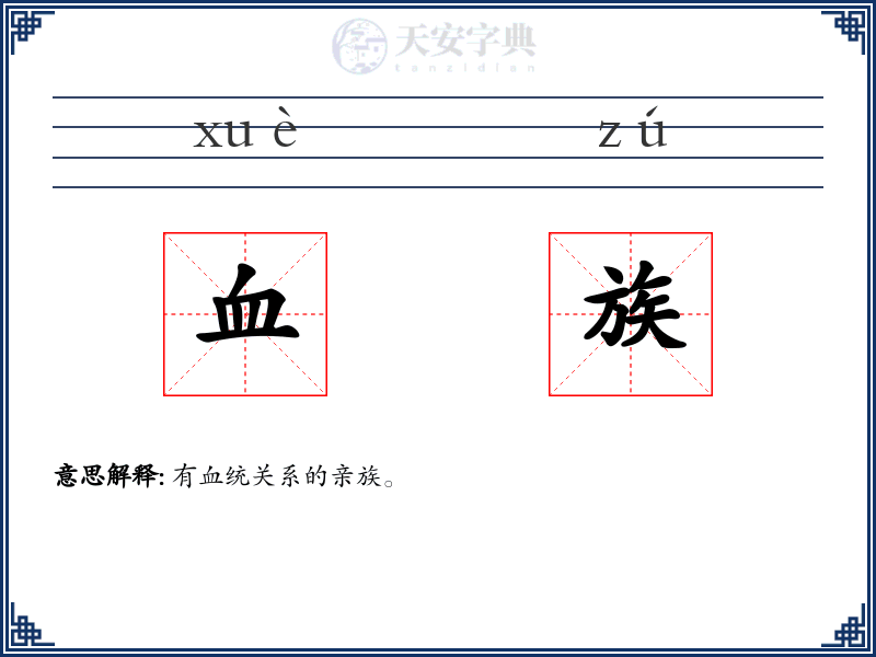 血族