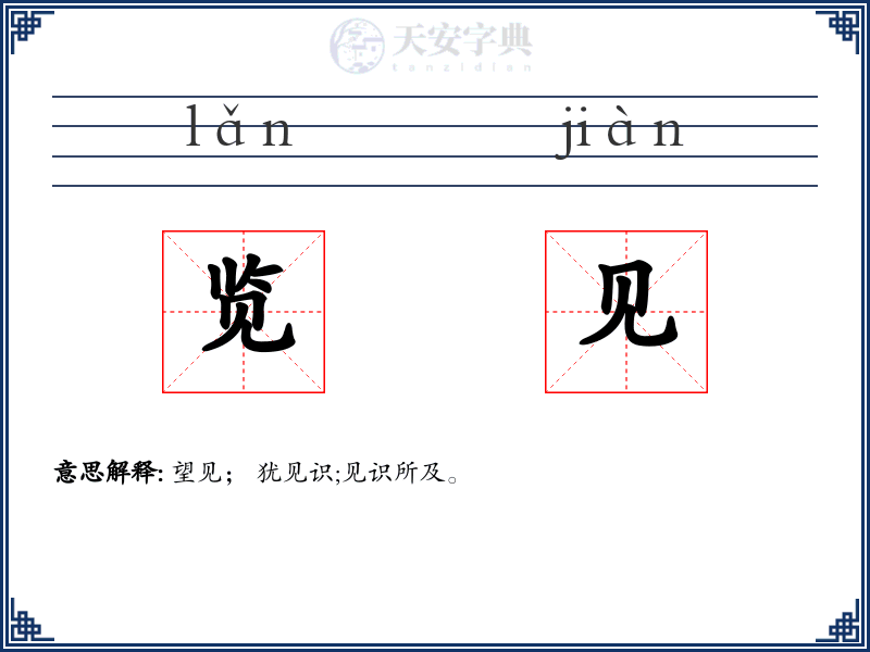览见
