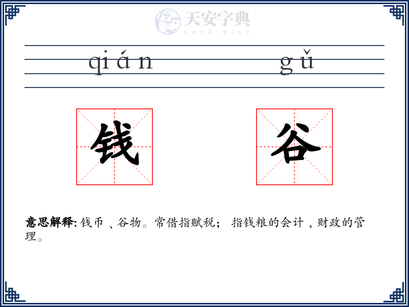 钱谷