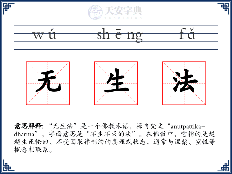 无生法