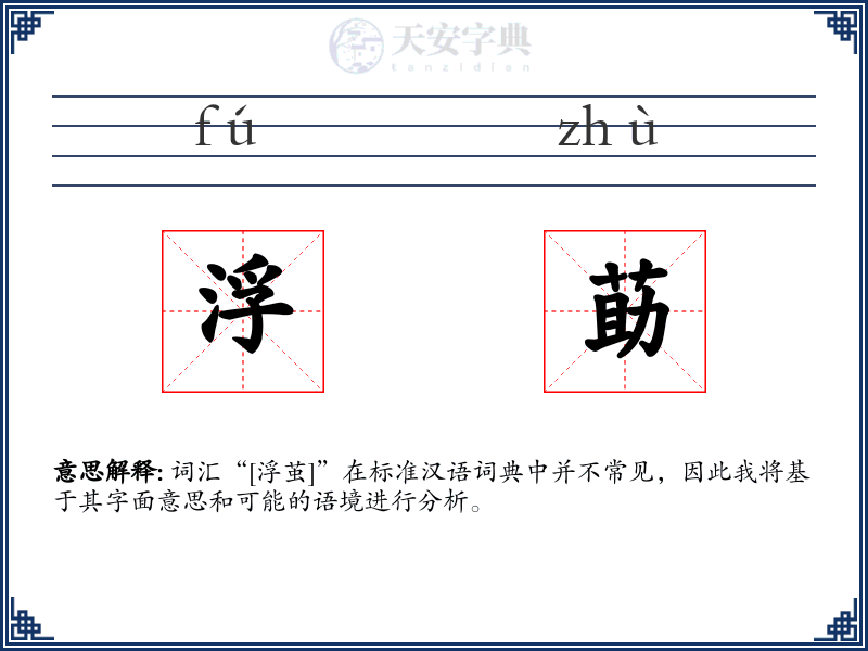 浮莇