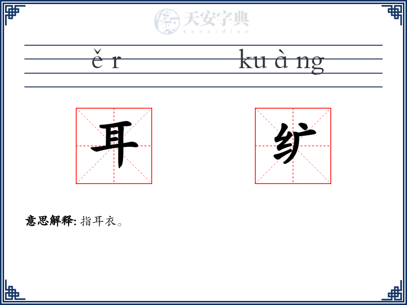 耳纩