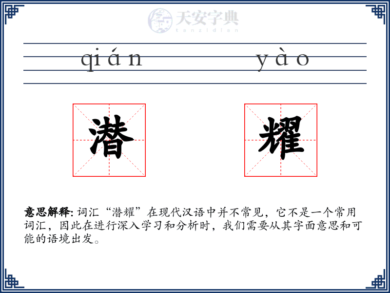 潜耀