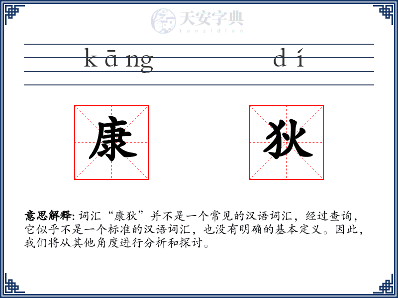 康狄