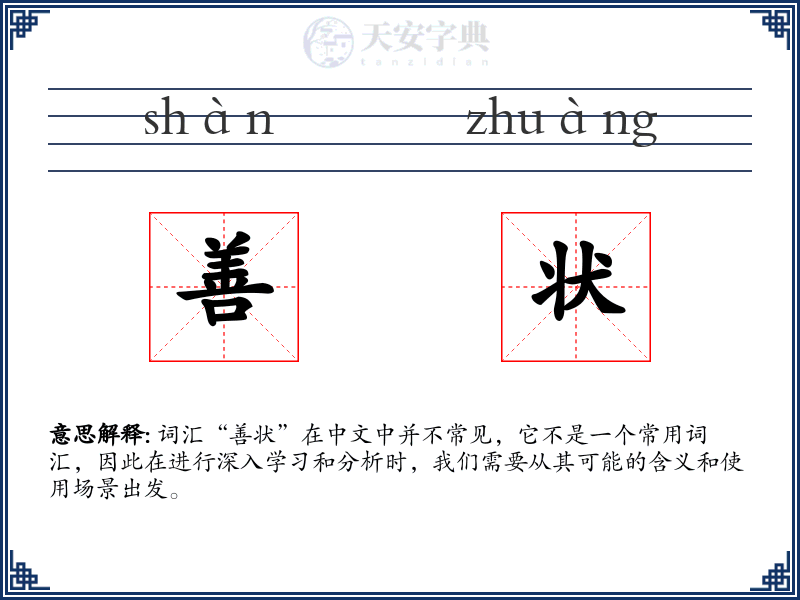 善状