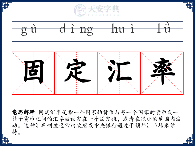 固定汇率
