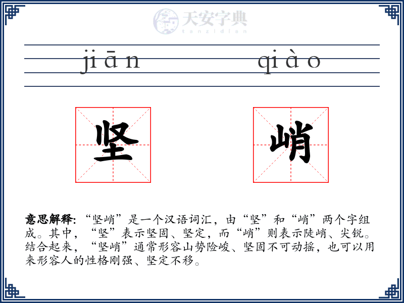 坚峭