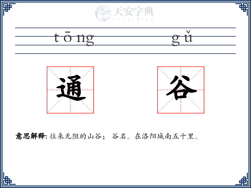 通谷