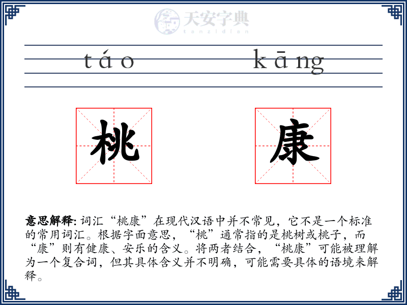 桃康