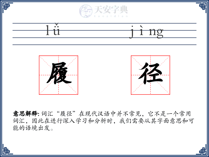 履径
