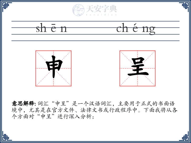 申呈