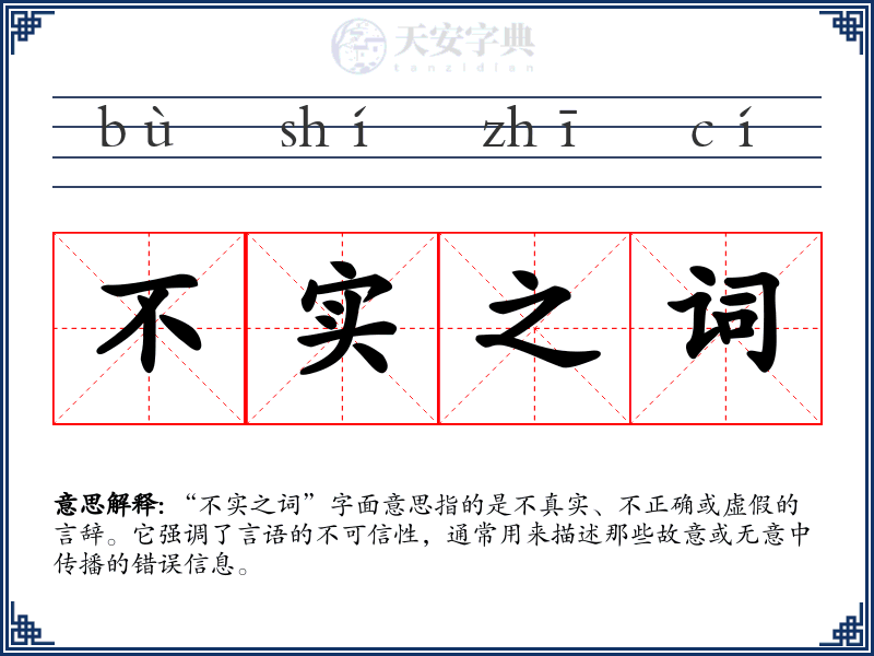 不实之词