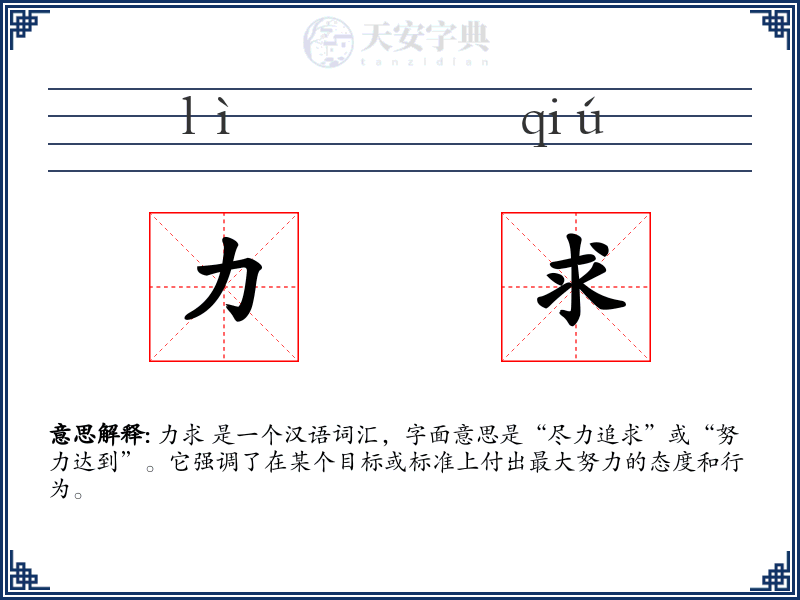 力求