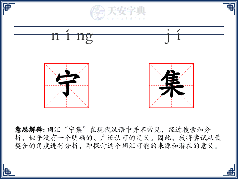 宁集