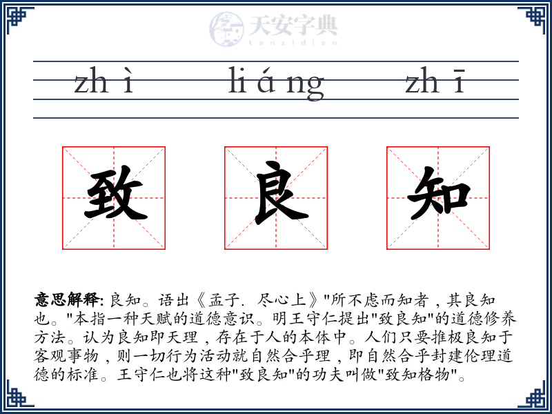 致良知