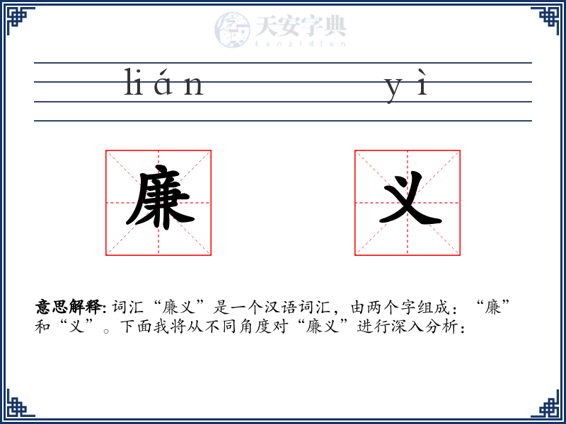 廉义