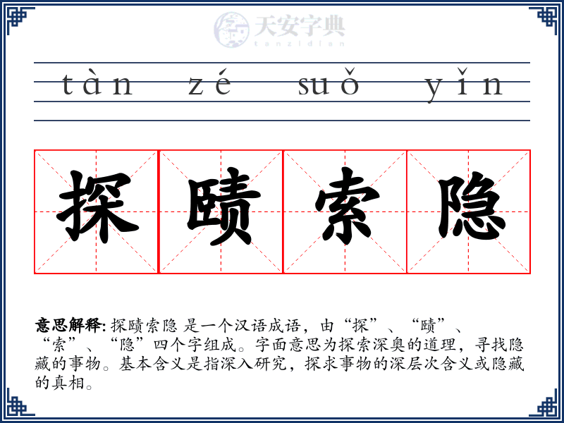 探赜索隐