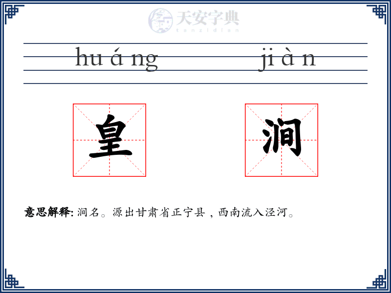 皇涧