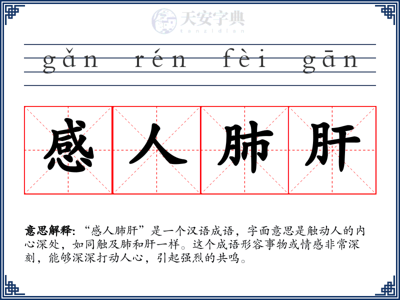 感人肺肝