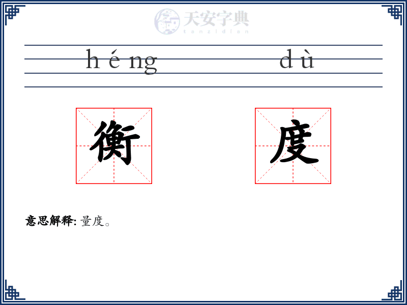 衡度