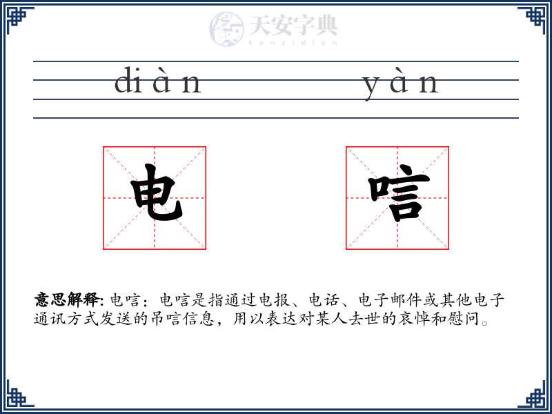 电唁