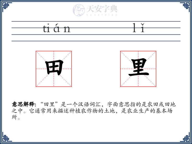 田里