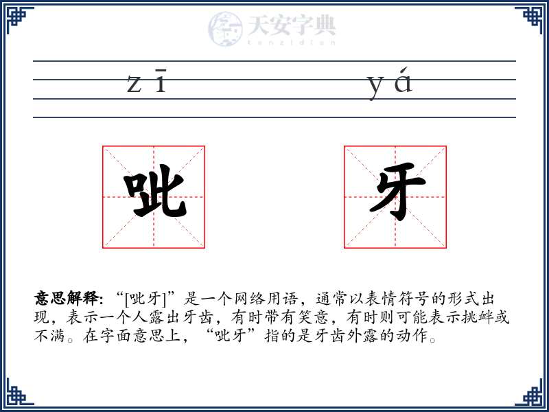 呲牙