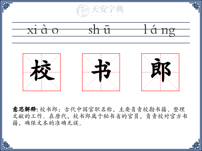 校书郎