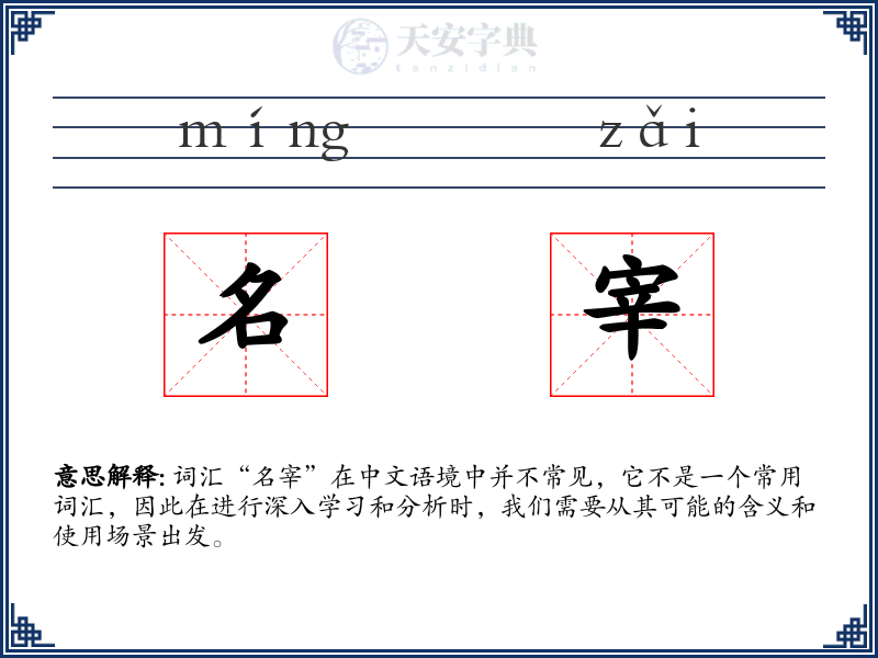 名宰